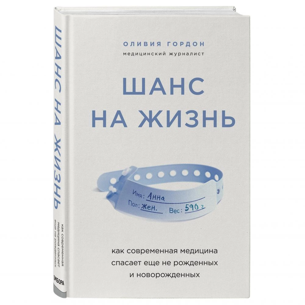 Оливия Гордон: Шанс на жизнь. Как современная медицина спасает еще не рожденных и новорожденных купить