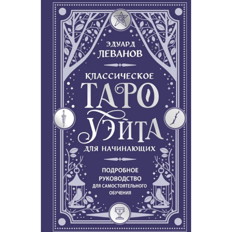 Эдуард Леванов: Классическое Таро Уэйта для начинающих. Подробное руководство для самостоятельного обучения sotib olish