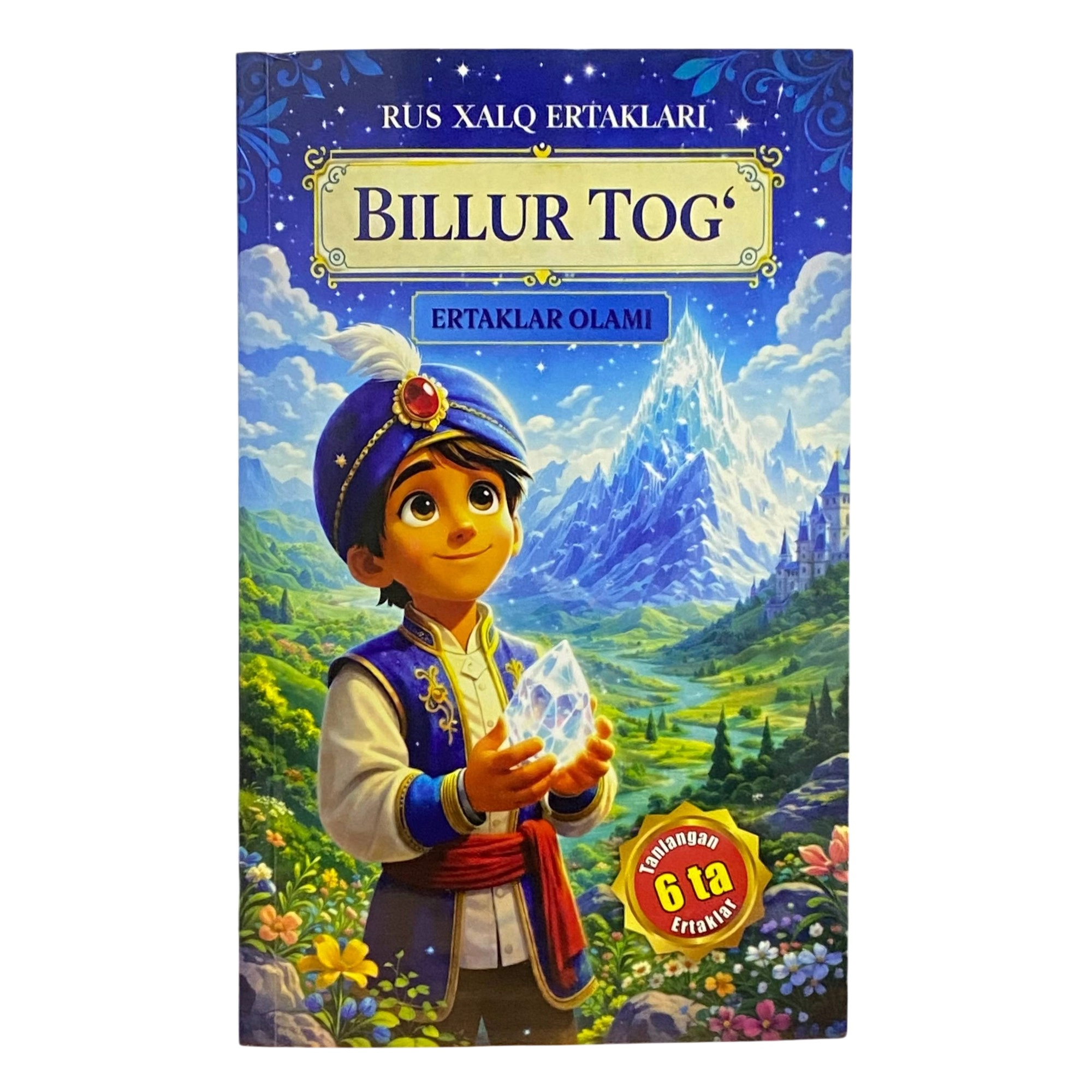 Рус халқ эртаклари: Биллур тоғ. 6 та танланган эртаклар (Sarmoya books) купить
