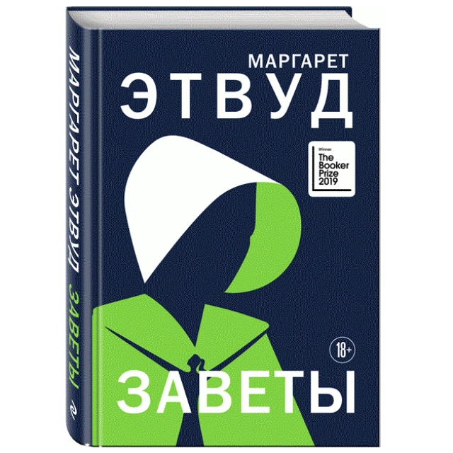 Маргарет Этвуд: Заветы sotib olish