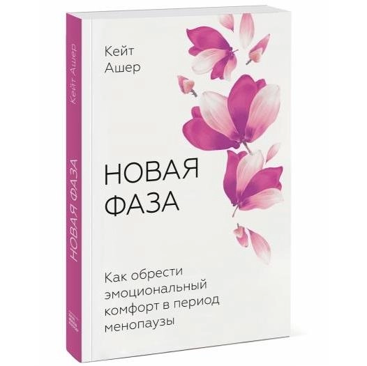 Кейт Ашер: Новая фаза. Как обрести эмоциональный комфорт в период менопаузы купить