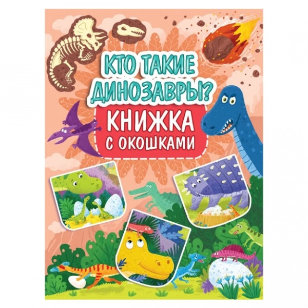 Книжка с окошками. Кто такие динозавры? sotib olish