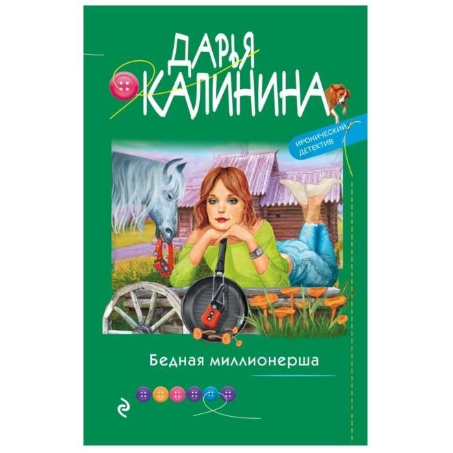 Дарья Калинина: Бедная миллионерша купить