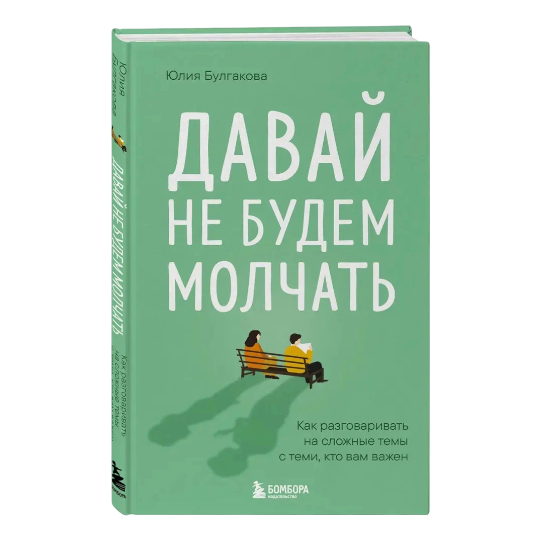 Юлия Булгакова: Давай не будем молчать. Как разговаривать на сложные темы с теми, кто вам важен sotib olish