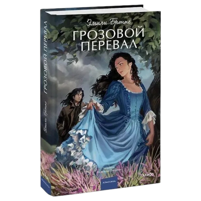 Эмили Бронте: Грозовой перевал. Вечные истории. Young Adult sotib olish