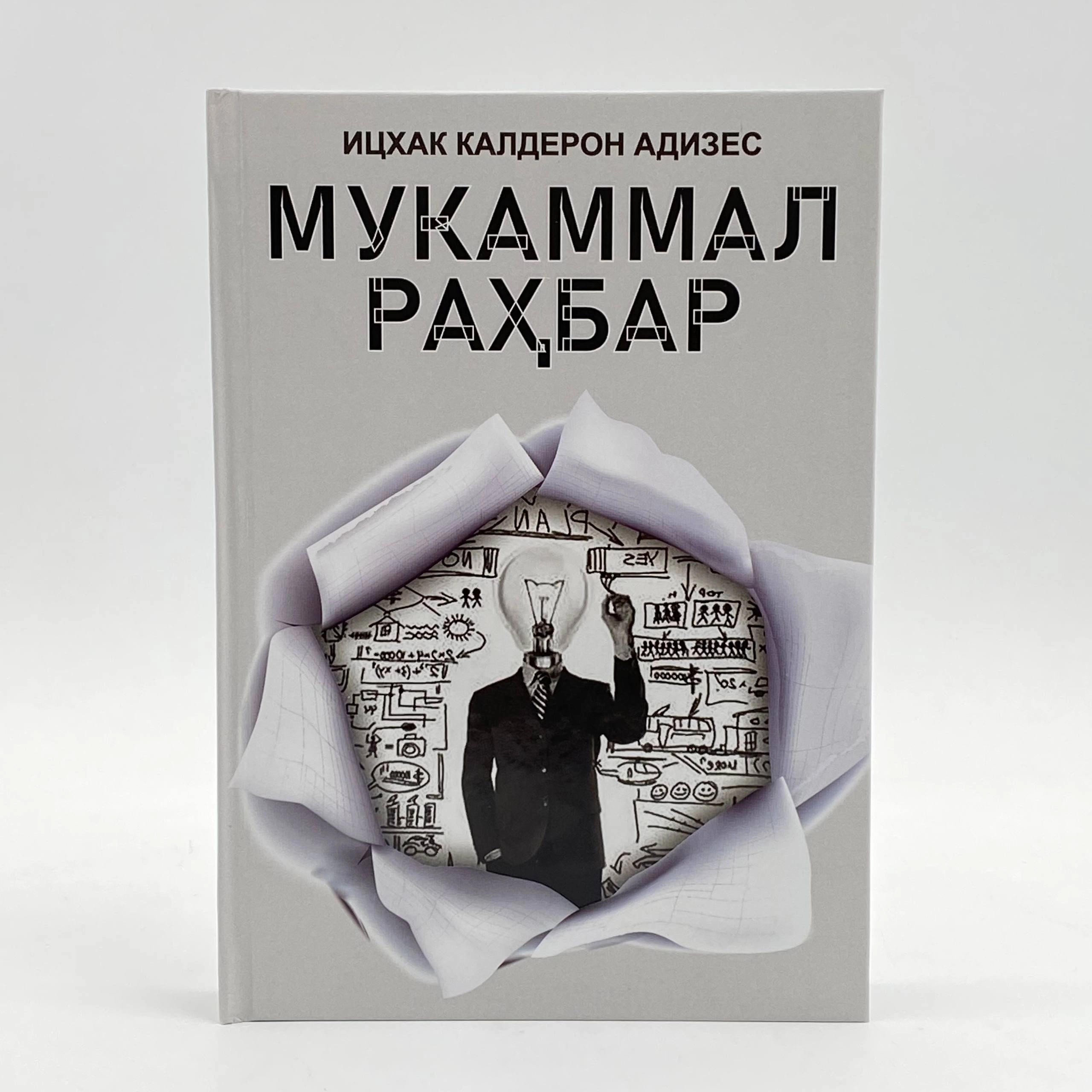 Isxak Kalderon Adizes: Mukammal rahbar arzon