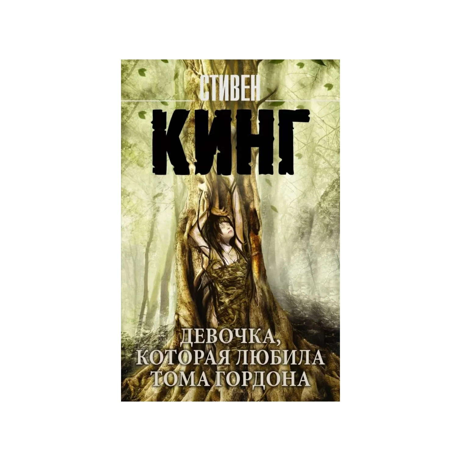 Стивен Кинг: Девочка, которая любила Тома Гордона sotib olish