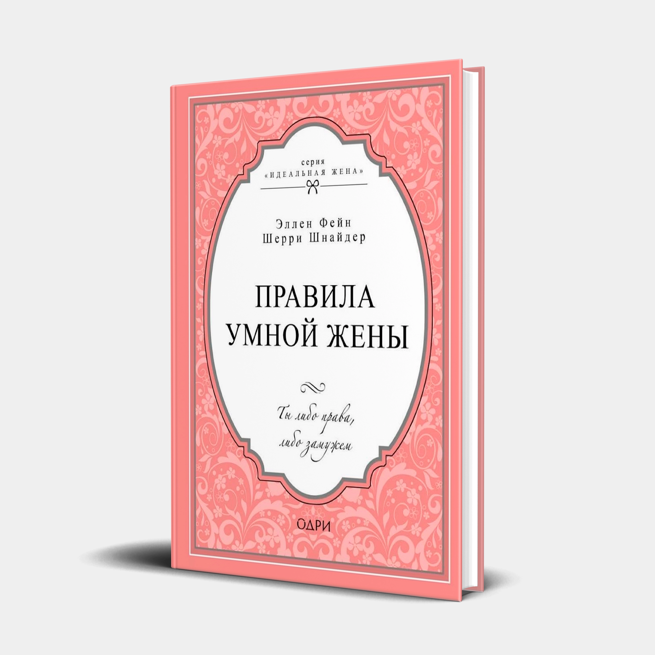Эллен Фейн, Шерри Шнайдер: Правила умной жены. Ты либо права, либо замужем (твердая) (оригинал) купить