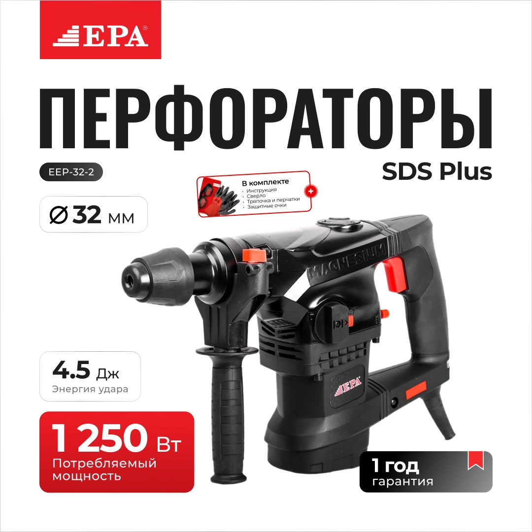 Перфоратор EPA EEP-32-2, 1250 ВТ купить