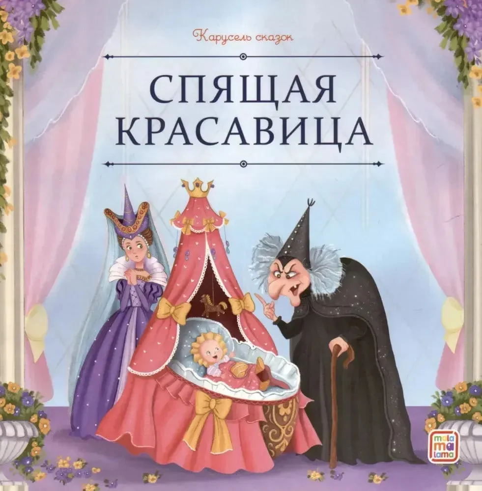Книга Карусель сказок. Спящая красавица sotib olish