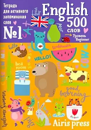 Учебное пособие Айрис-пресс 500 английских слов. Словарь-тренажер. Уровень 1 sotib olish
