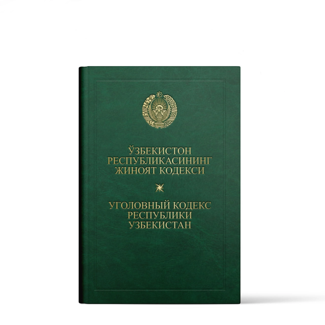Ўзбекистон Республикасининг Жиноят кодекси / Уголовный Кодекс Республики Узбекистан (Адолат) в Узбекистане
