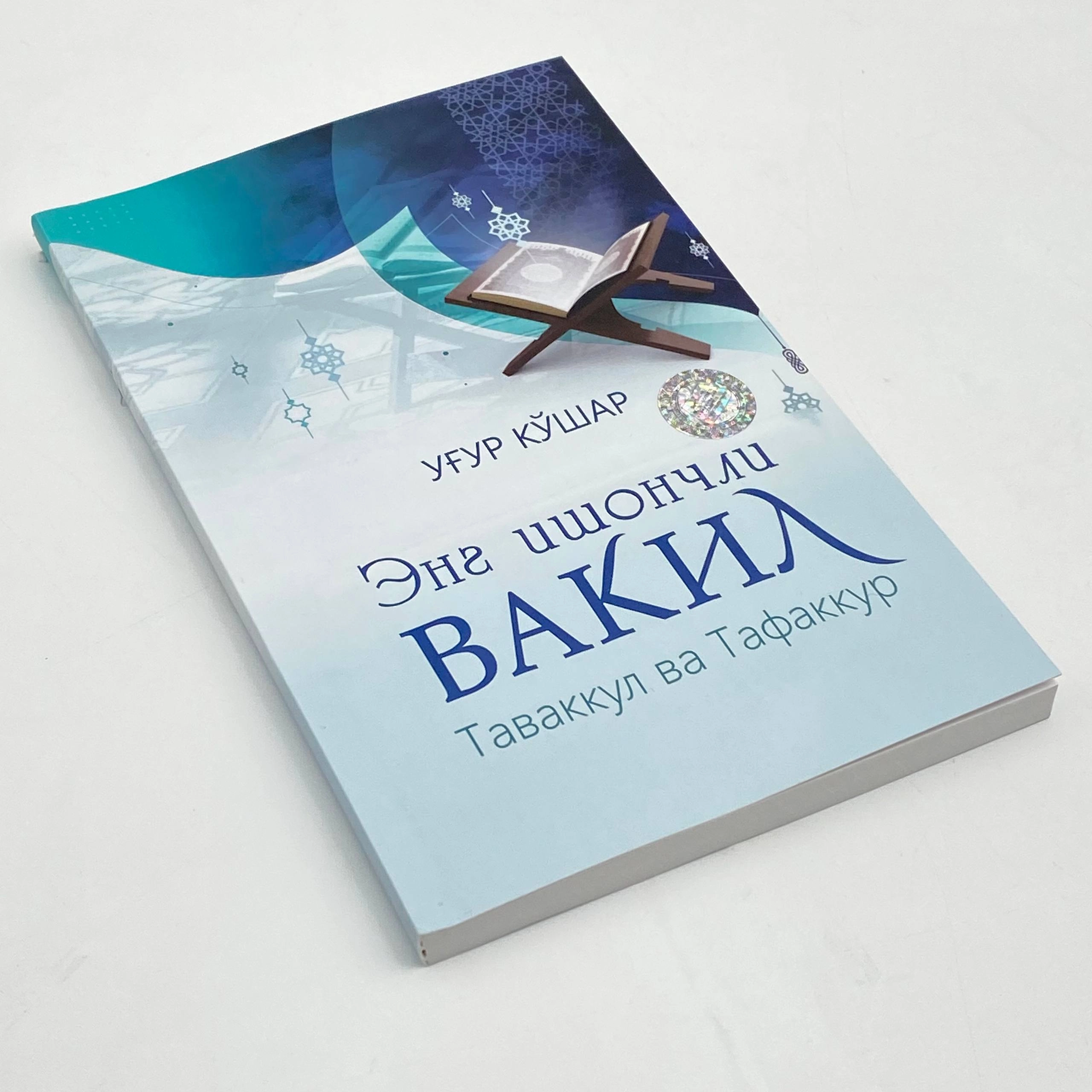 Ug'ur Ko'shar: Eng ishonchli vakil. Tavakkul va tafakkur arzon