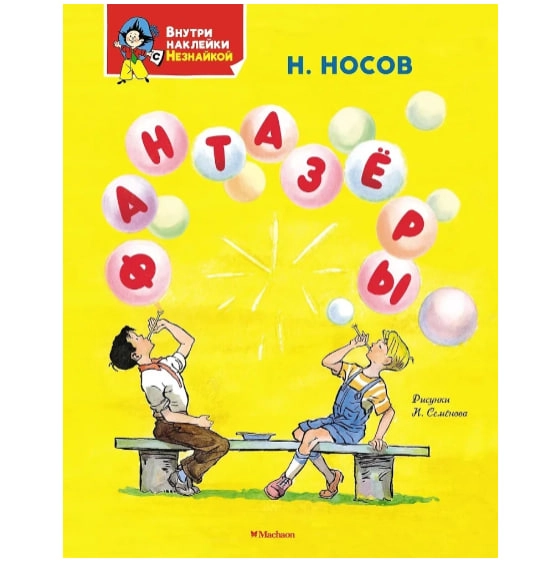 Н.Носов: Фантазёры sotib olish