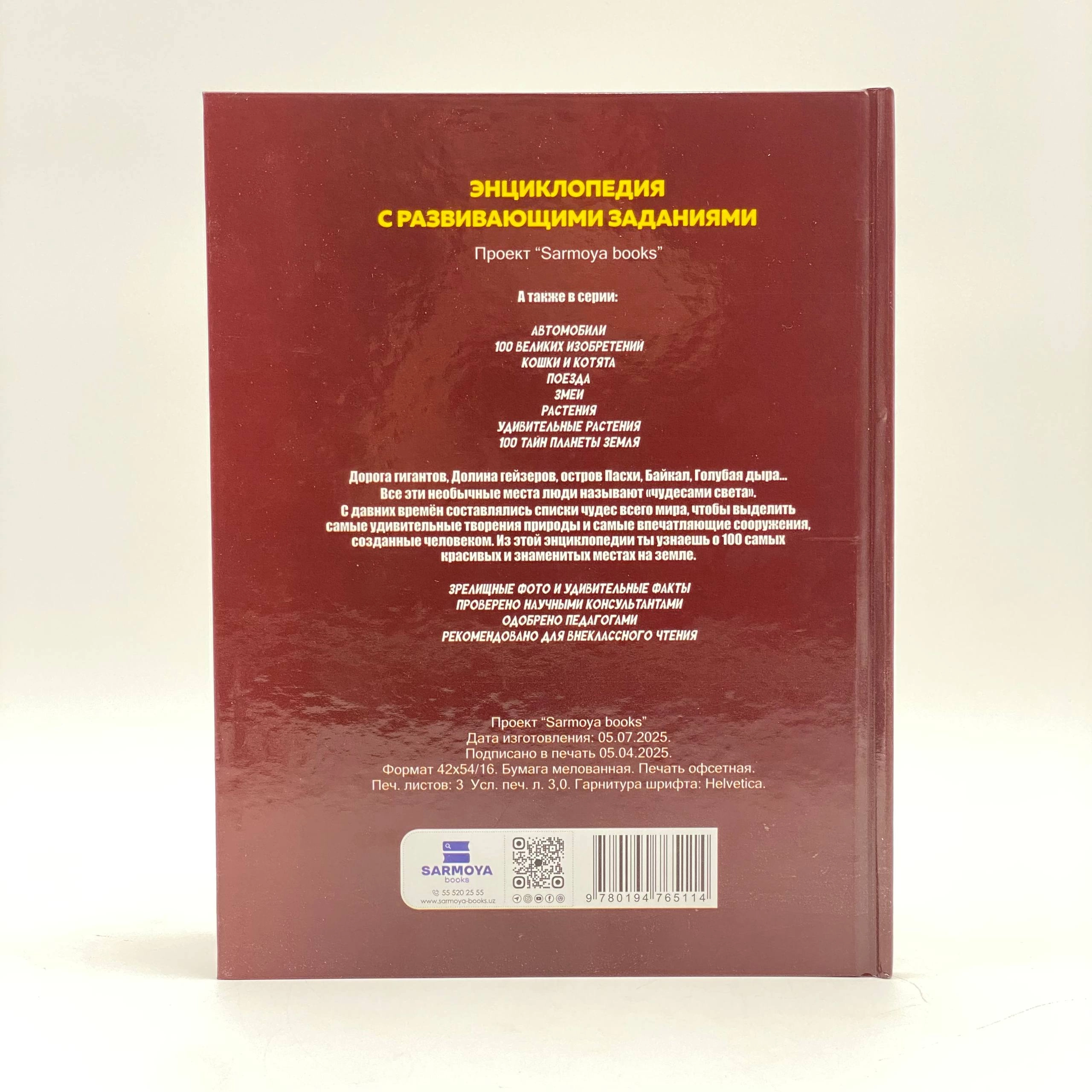 Детская энциклопедия с развивающими заданиями: 100 чудес света bo'lib to'lash