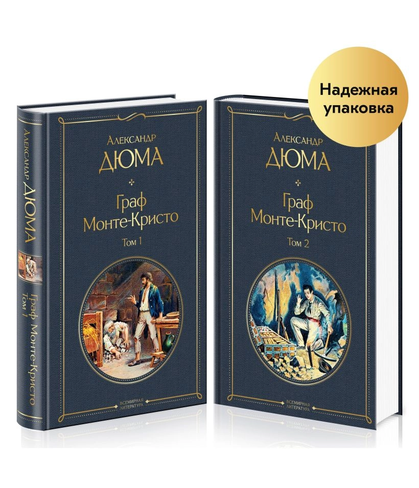 Александр Дюма: Граф Монте Кристо (Книга 1 - 2) (с иллюстрациями) sotib olish