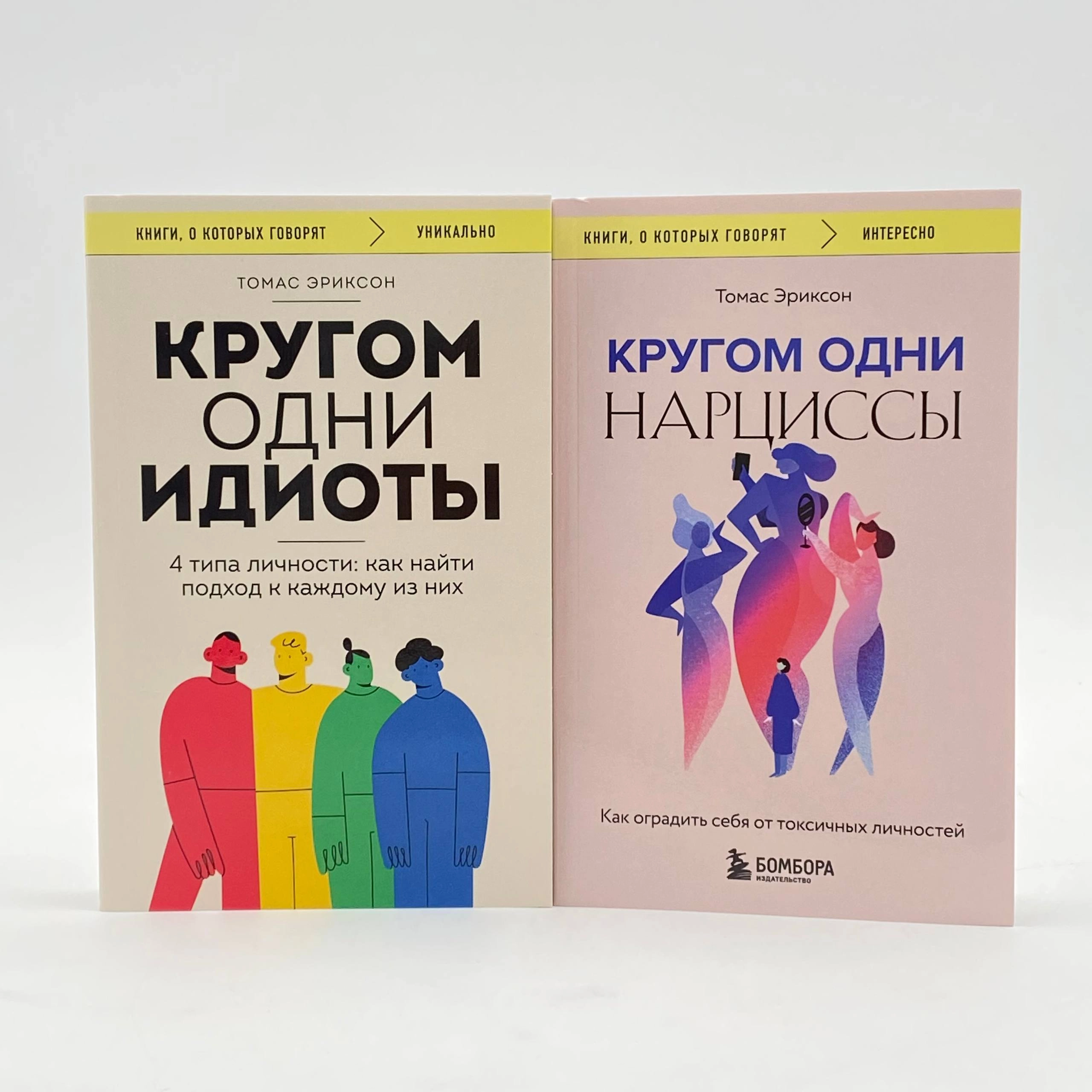 Томас Эриксон: Кругом одни идиоты. 4 типа личности: как найти подход к каждому из них и Кругом одни нарциссы. Как оградить себя от токсичных личностей arzon