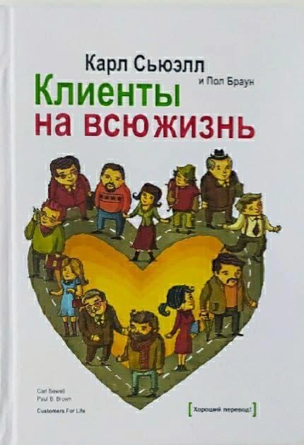 Карл Сьюэлл: Клиенты на всю жизнь купить