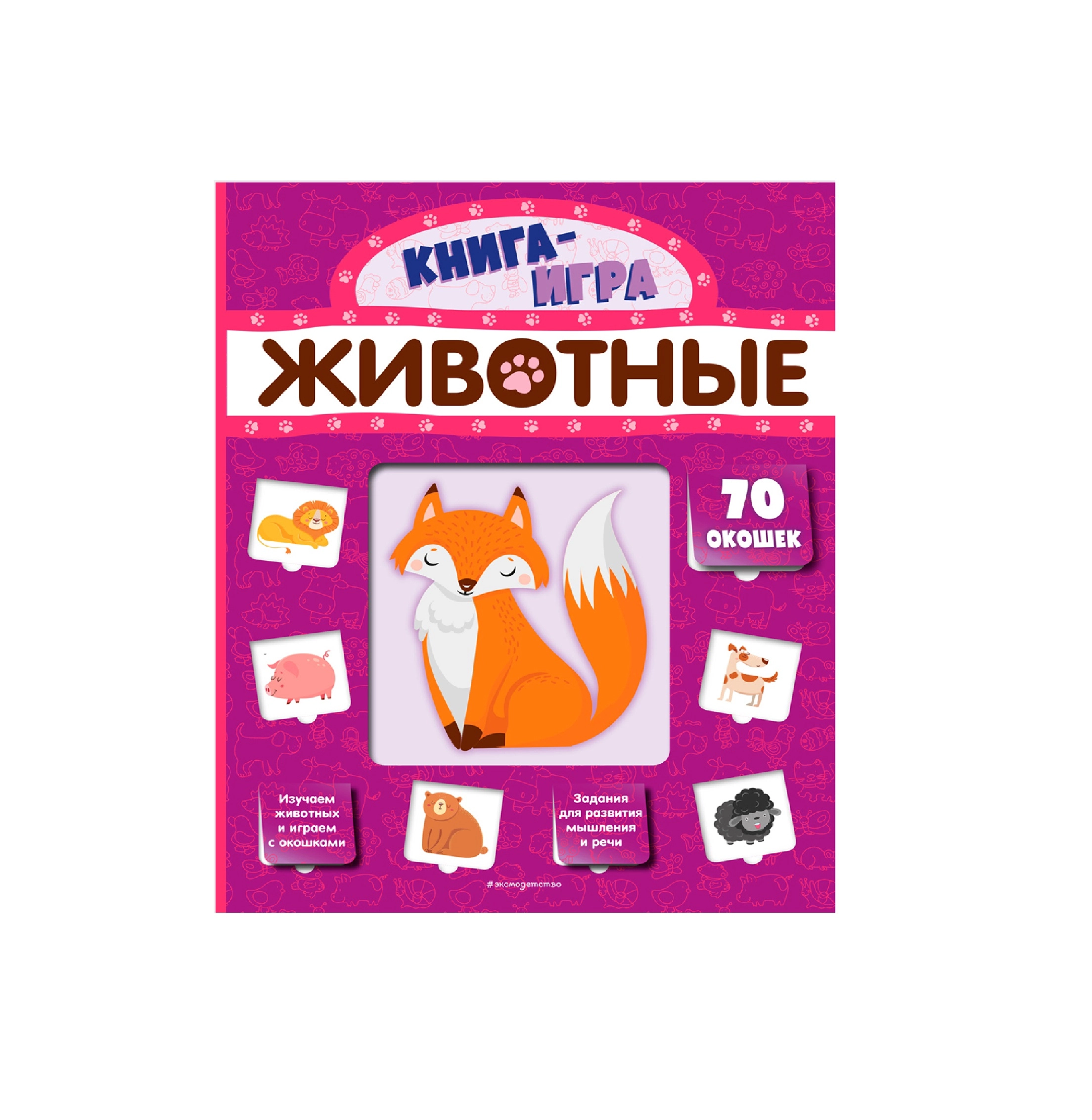 Книга-игра: Животные 70 окошек купить