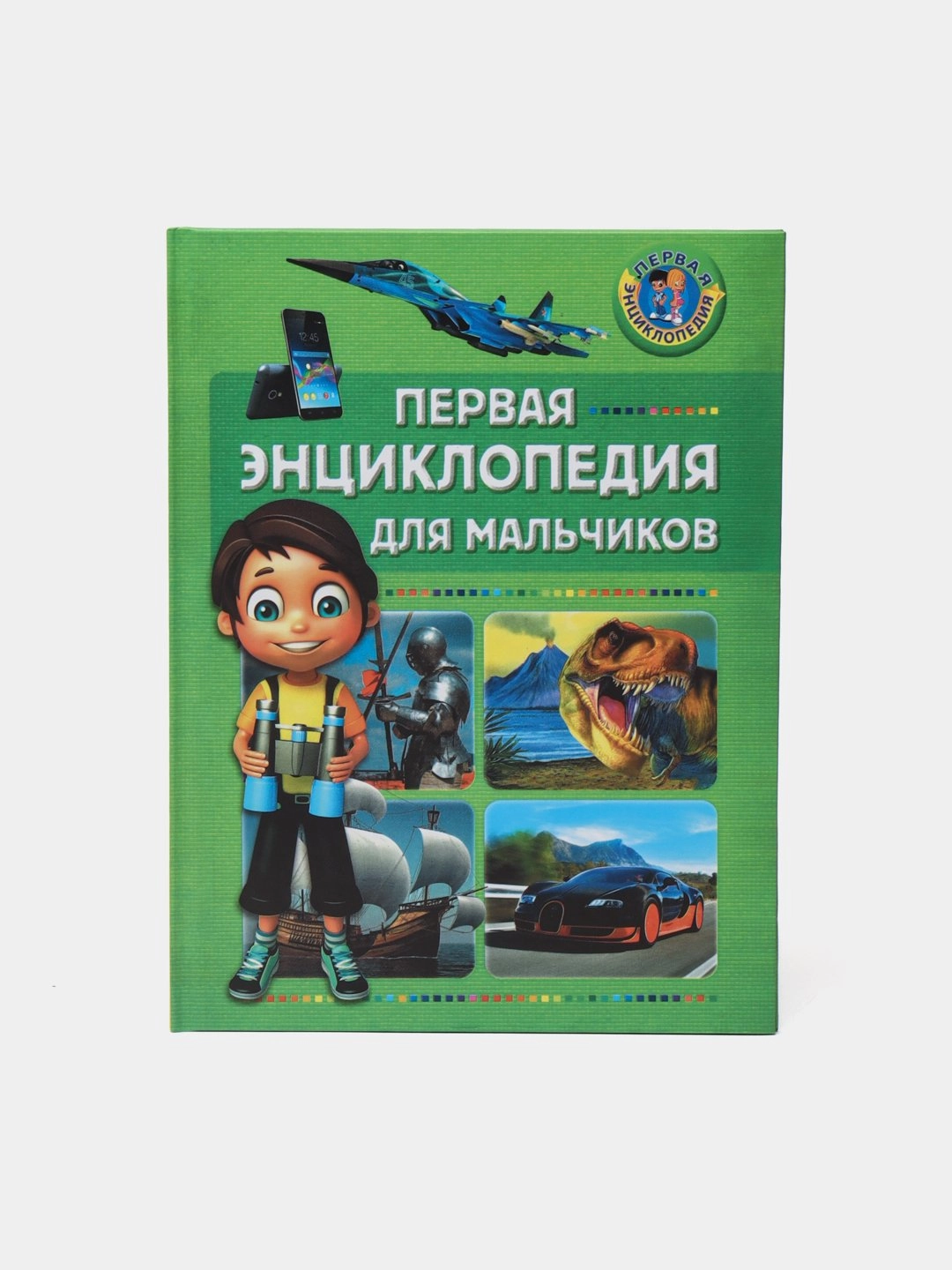 Первая энциклопедия для мальчиков sotib olish