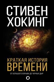 Стивен Хокинг: Краткая история Времени купить