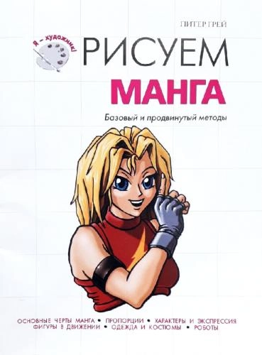 Рисуем Манга (Базовый и продвинутый методы) sotib olish