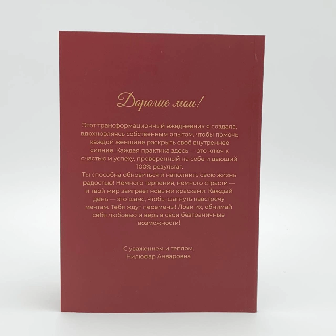 Нилуфар Анваровна: Путъ к женственности (Трансформационный ежедневнил) yetkazib berish