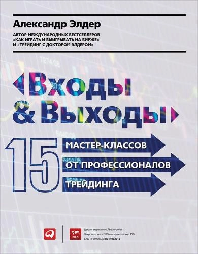 Александр Элдер: Входы и выходы: 15 мастер-классов от профессионалов трейдинга купить