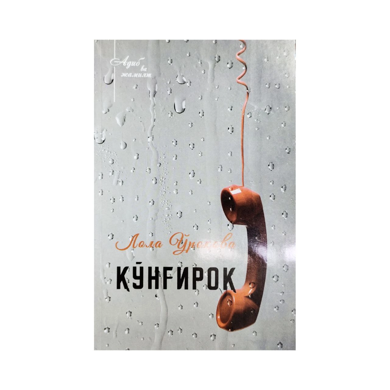 Lola O‘rokova: Qo‘ng‘iroq sotib olish