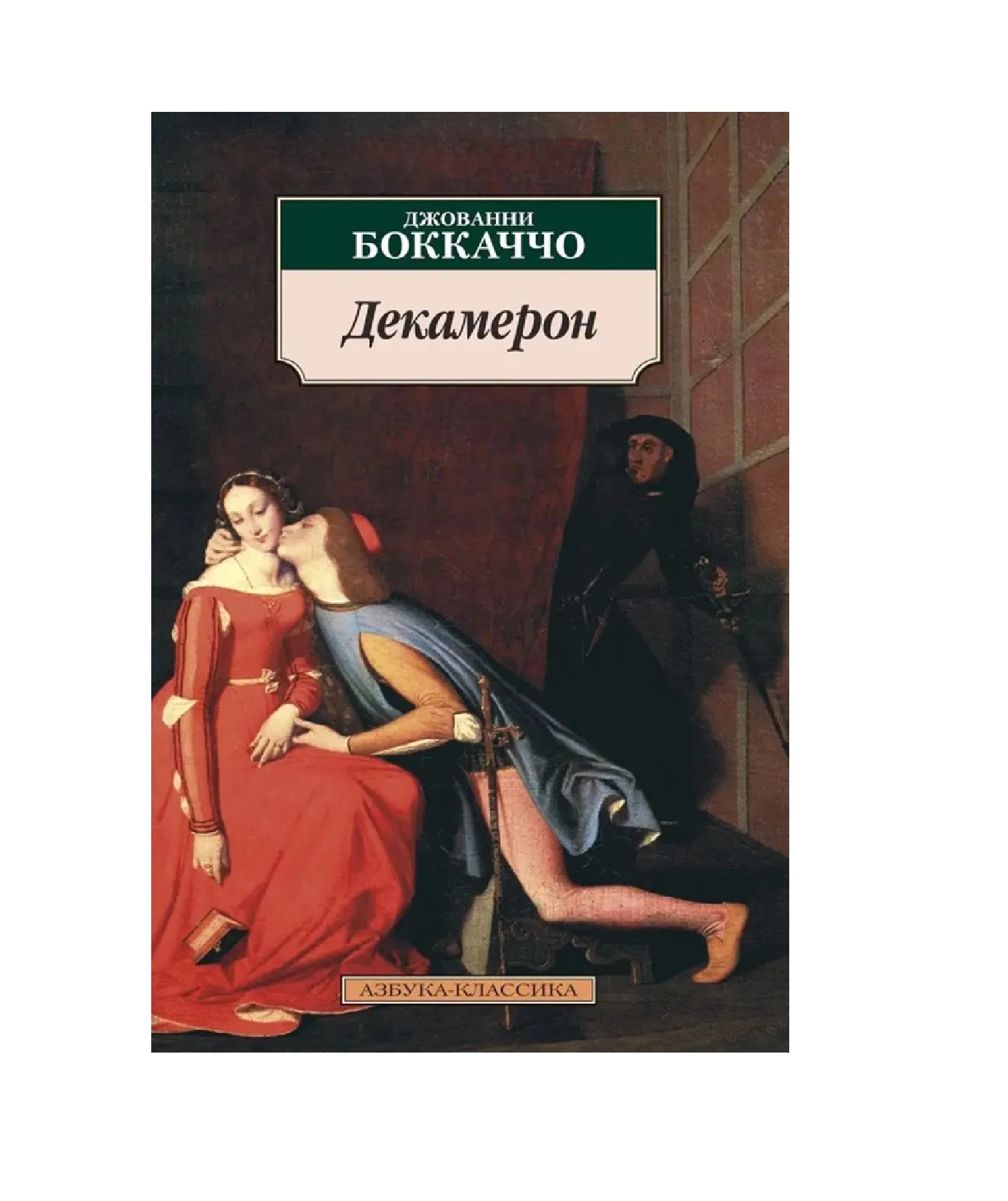 Джованни Боккаччо: Декамерон (А6  Азбука) - фото №2 Джованни Боккаччо: Декамерон (А6  Азбука) купить
