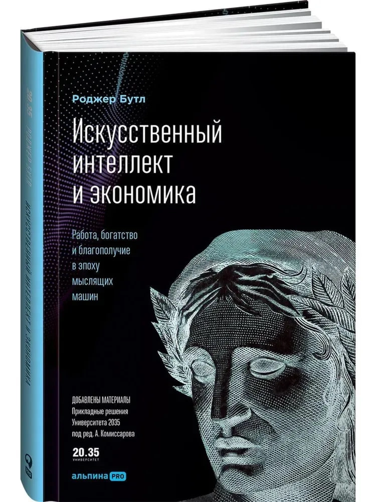 Роджер Бутл: Искусственный интеллект и экономика: Работа, богатство и благополучие в эпоху мыслящих машин - фото №2 Роджер Бутл: Искусственный интеллект и экономика: Работа, богатство и благополучие в эпоху мыслящих машин купить