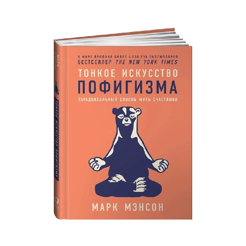 Марк Мэнсон: Тонкое искусство пофигизма. Парадоксальный способ жить счастливо sotib olish