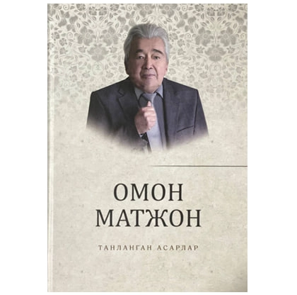 Омон Матжон: Танланган асарлар купить