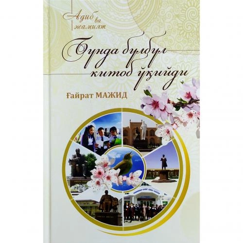 G'ayrat Majid: Bunda bulbul kitob o'qiydi (kirill) - rasm №2 G'ayrat Majid: Bunda bulbul kitob o'qiydi (kirill) sotib olish