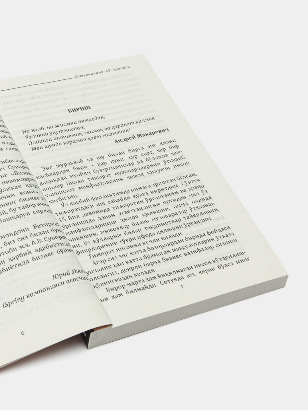 Максим Батирев: Сотувчининг 45 қоидаси в Узбекистане