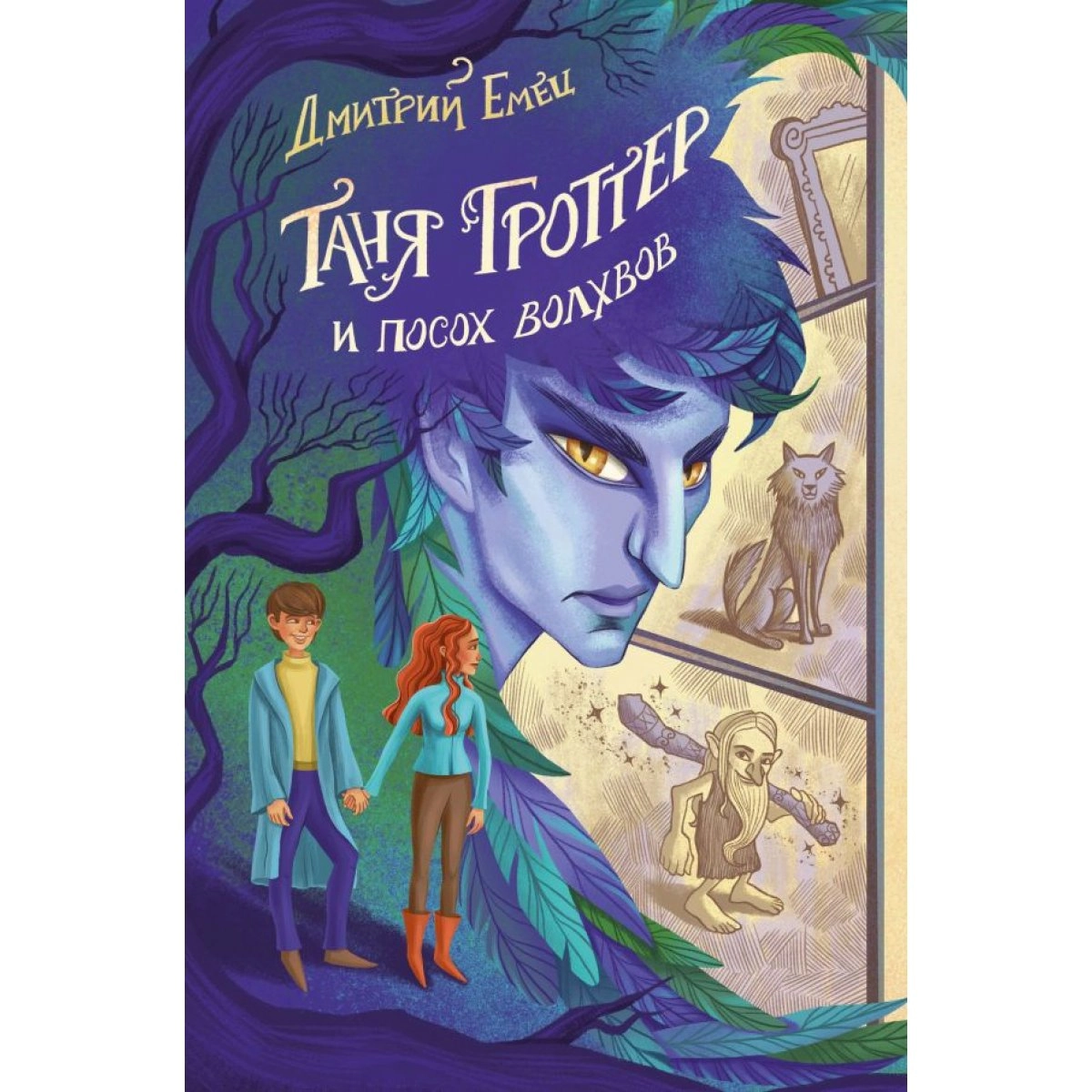 Дмитрий Емец: Таня Гроттер и посох волхвов sotib olish