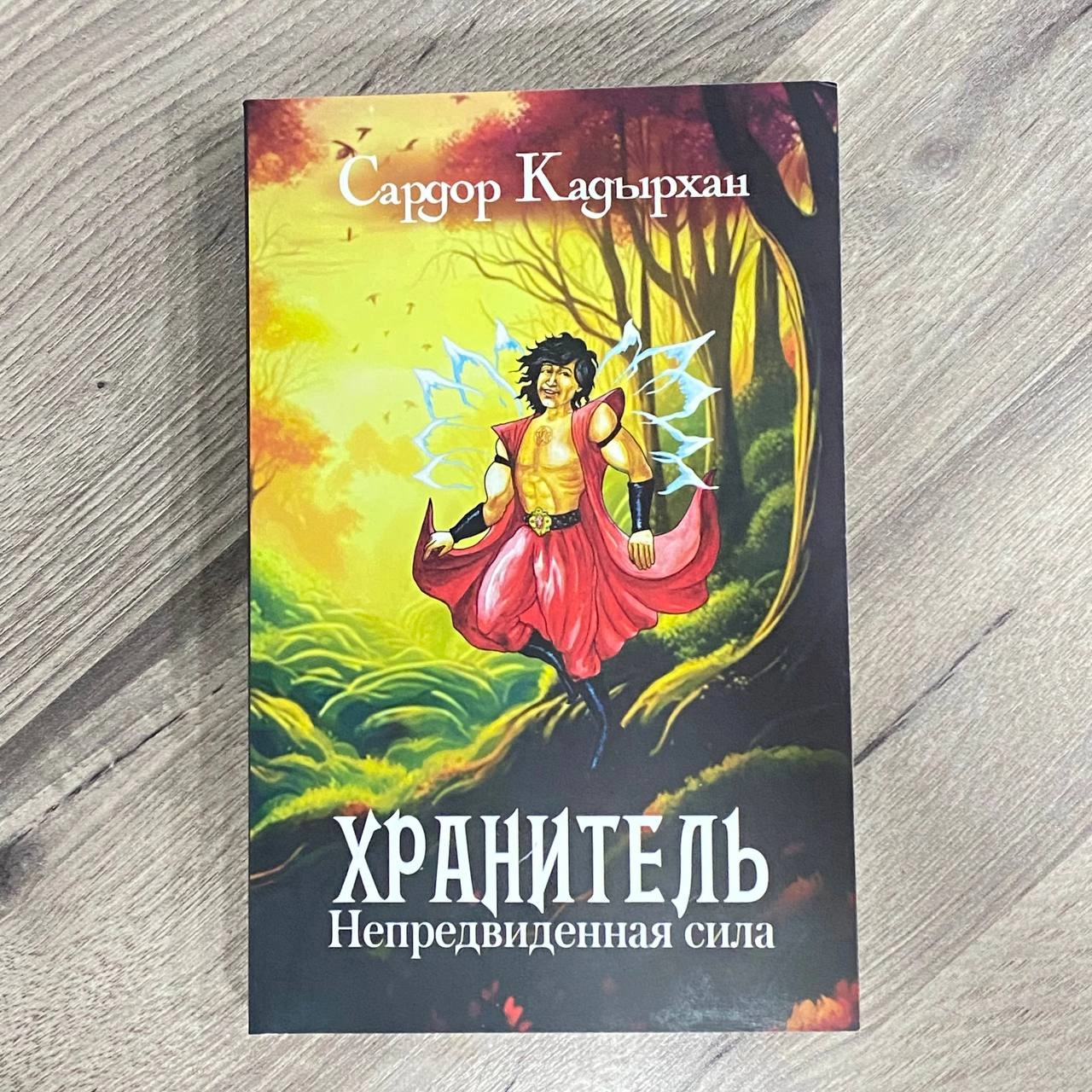 Сардор Кадырхан: Хранитель. Непредвиденная сила купить