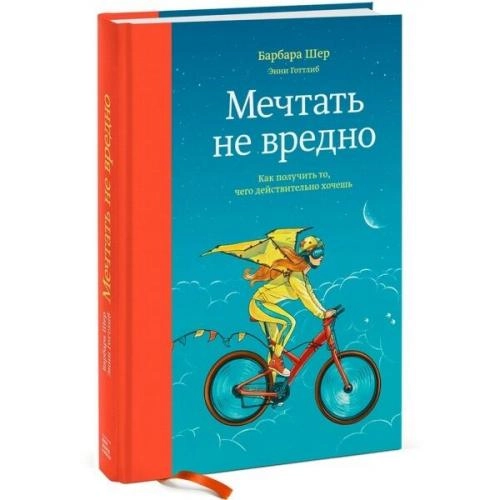 Барбара Шер, Энни Готтлиб: Мечтать не вредно. Как получить то, чего действительно хочешь (твёрдый переплёт) купить
