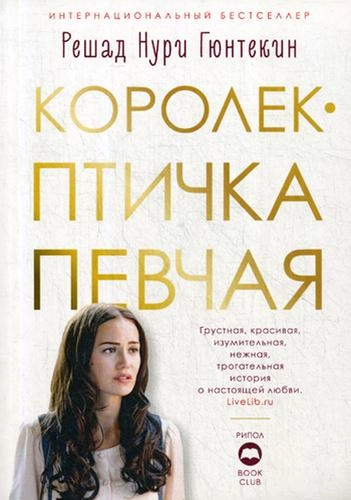 Решад Гюнтекин: Королек - птичка певчая купить