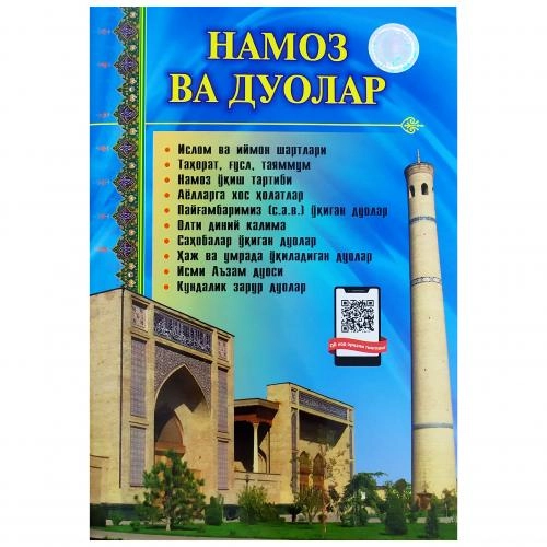 Намоз ва дуолар (кирилл) купить