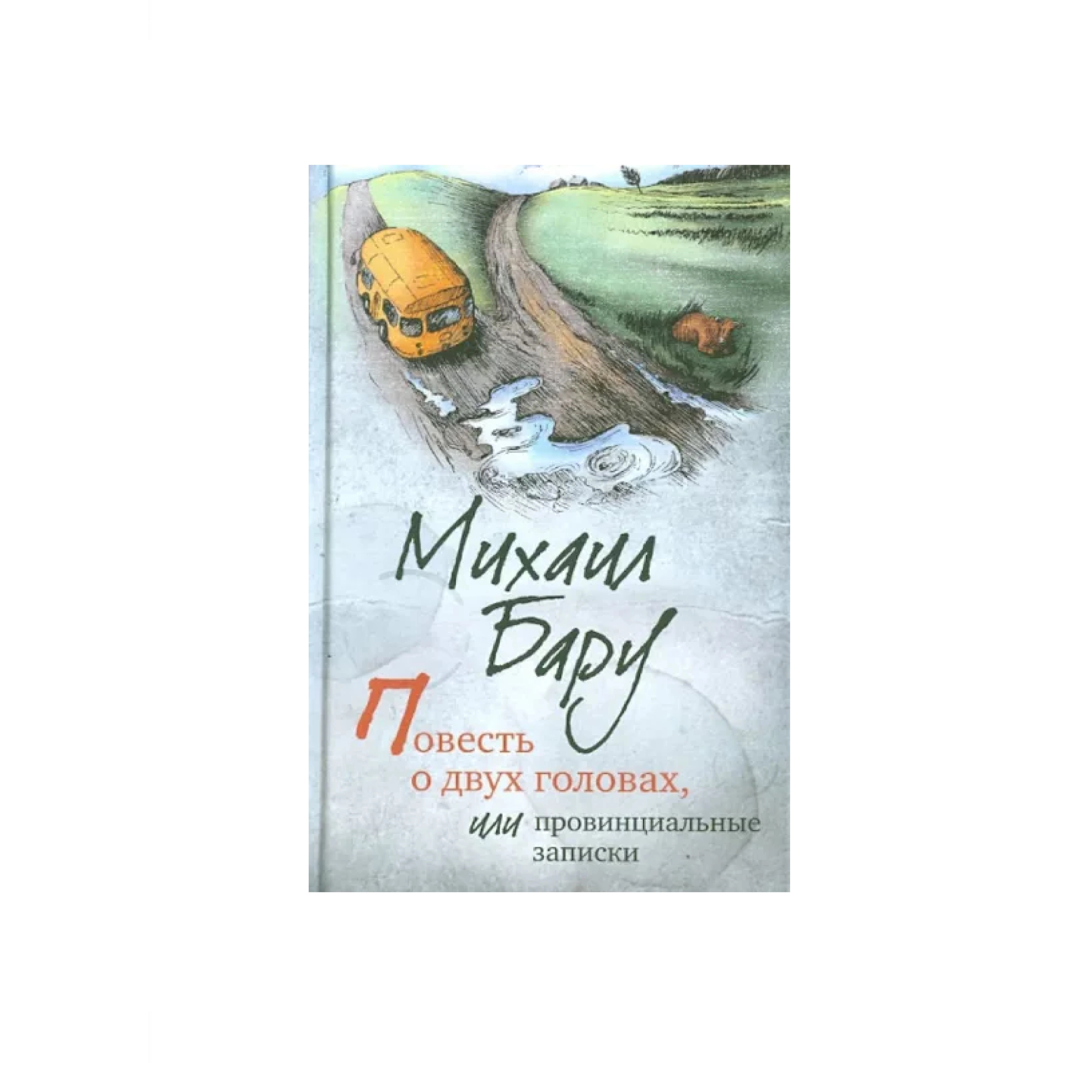 Михаил Бару: Повесть о двух головах, или Провинциальные записки sotib olish