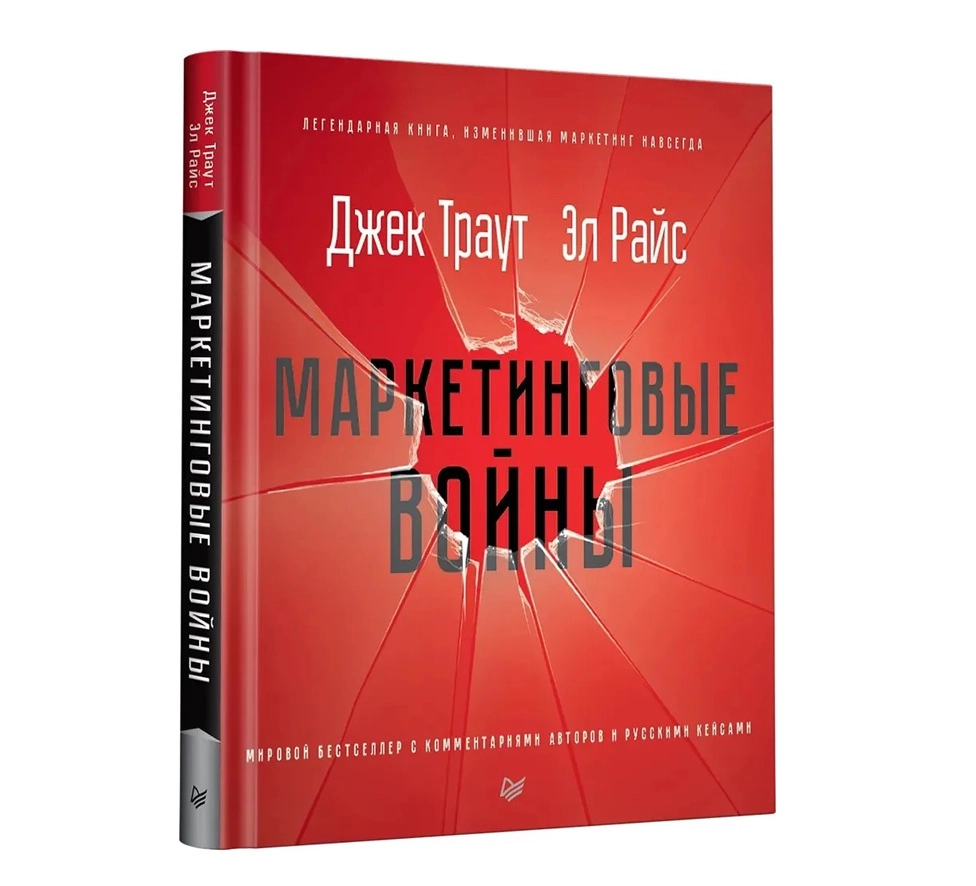 Джек Траут, Эл Райс: Маркетинговые войны sotib olish