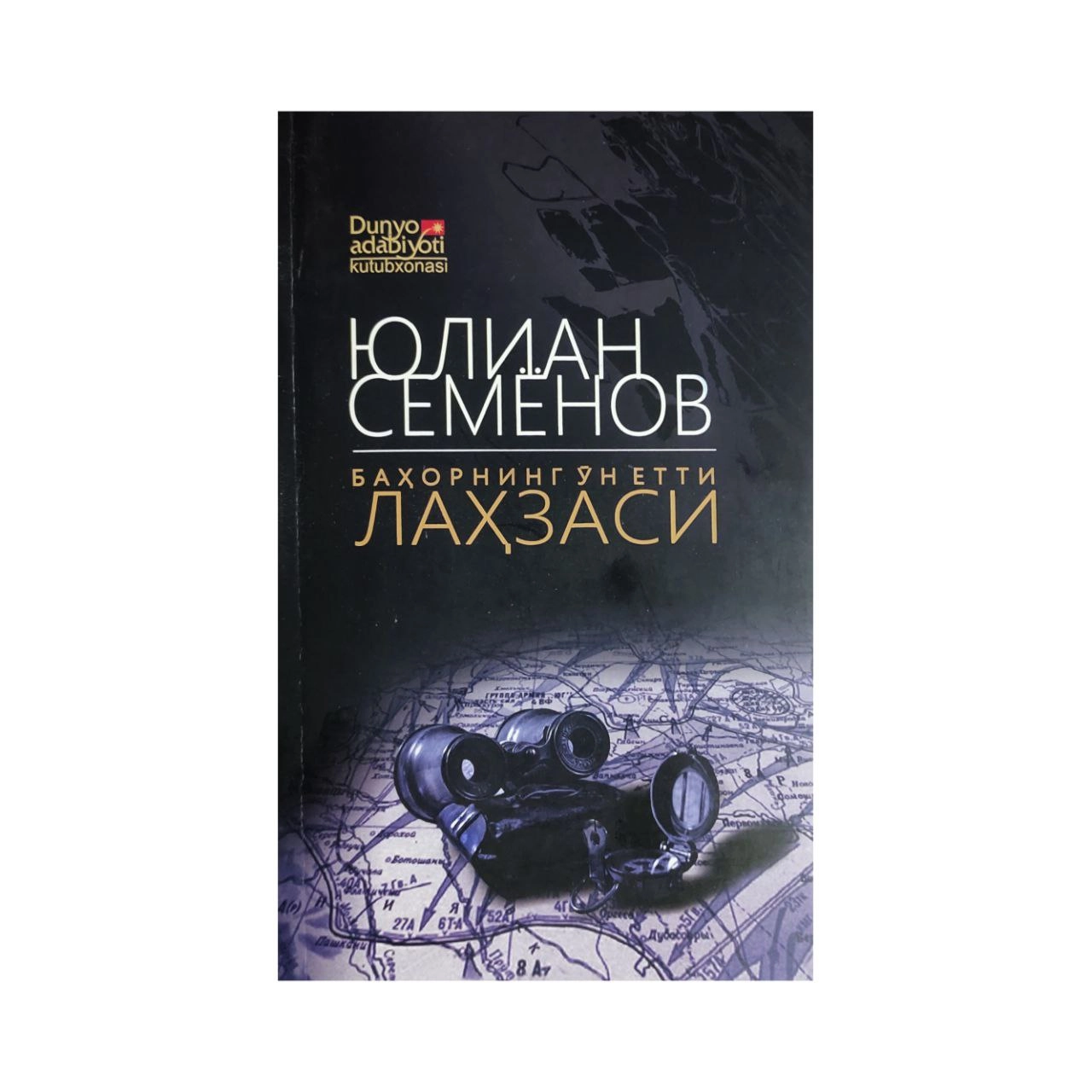 Yulian Semyonov: Bahorning o‘n yetti lahzasi (yumshoq muqova) sotib olish