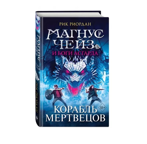 Рик Риордан: Магнус Чейз и боги Асгарда. Корабль Мертвецов 3 купить