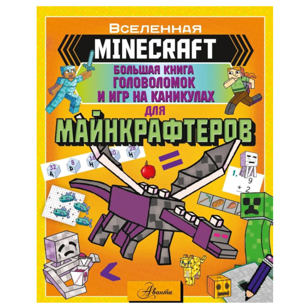 Брэк А: Minecraft. Большая книга головоломок и игр на каникулах для майнкрафтеров sotib olish