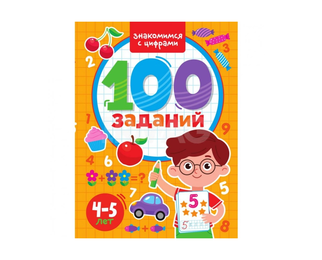 Знакомимся с цифрами 100 заданий (4-5 лет) sotib olish