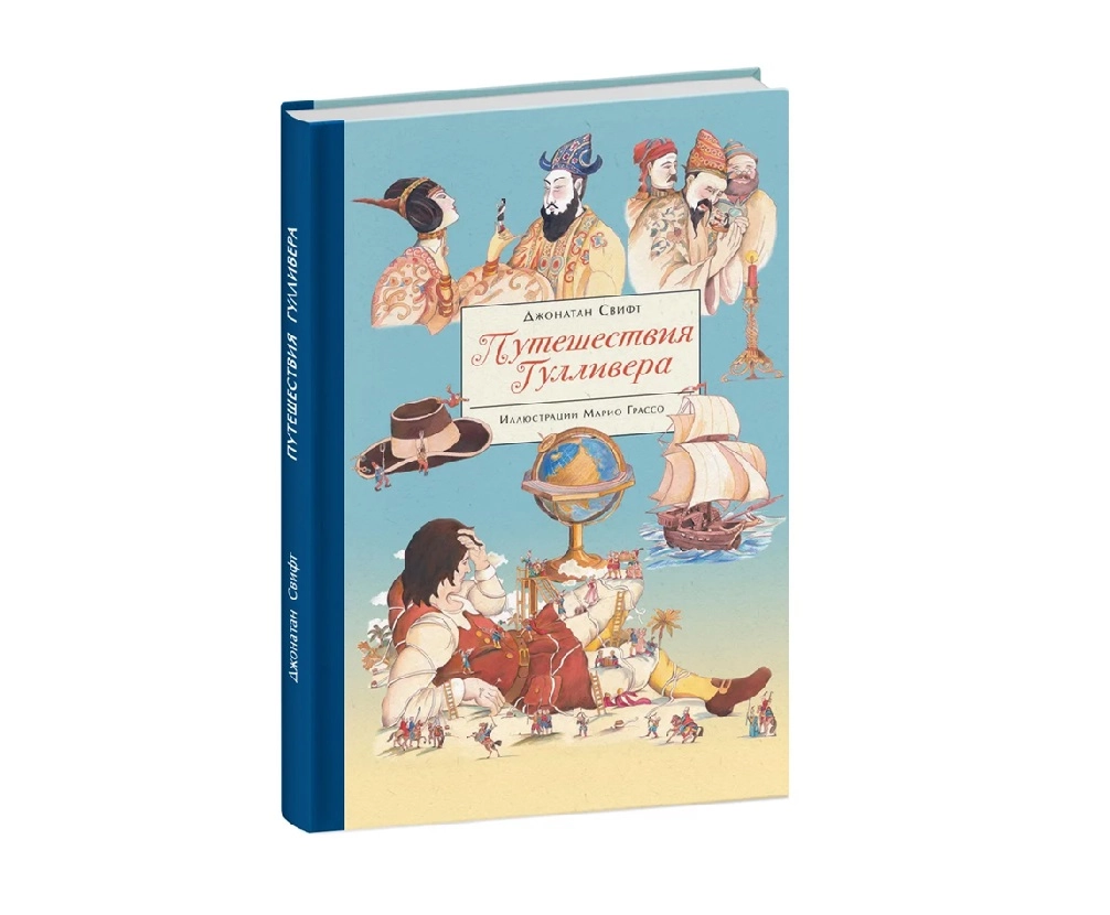 Джонатан Свифт: Путешествия Гулливера купить