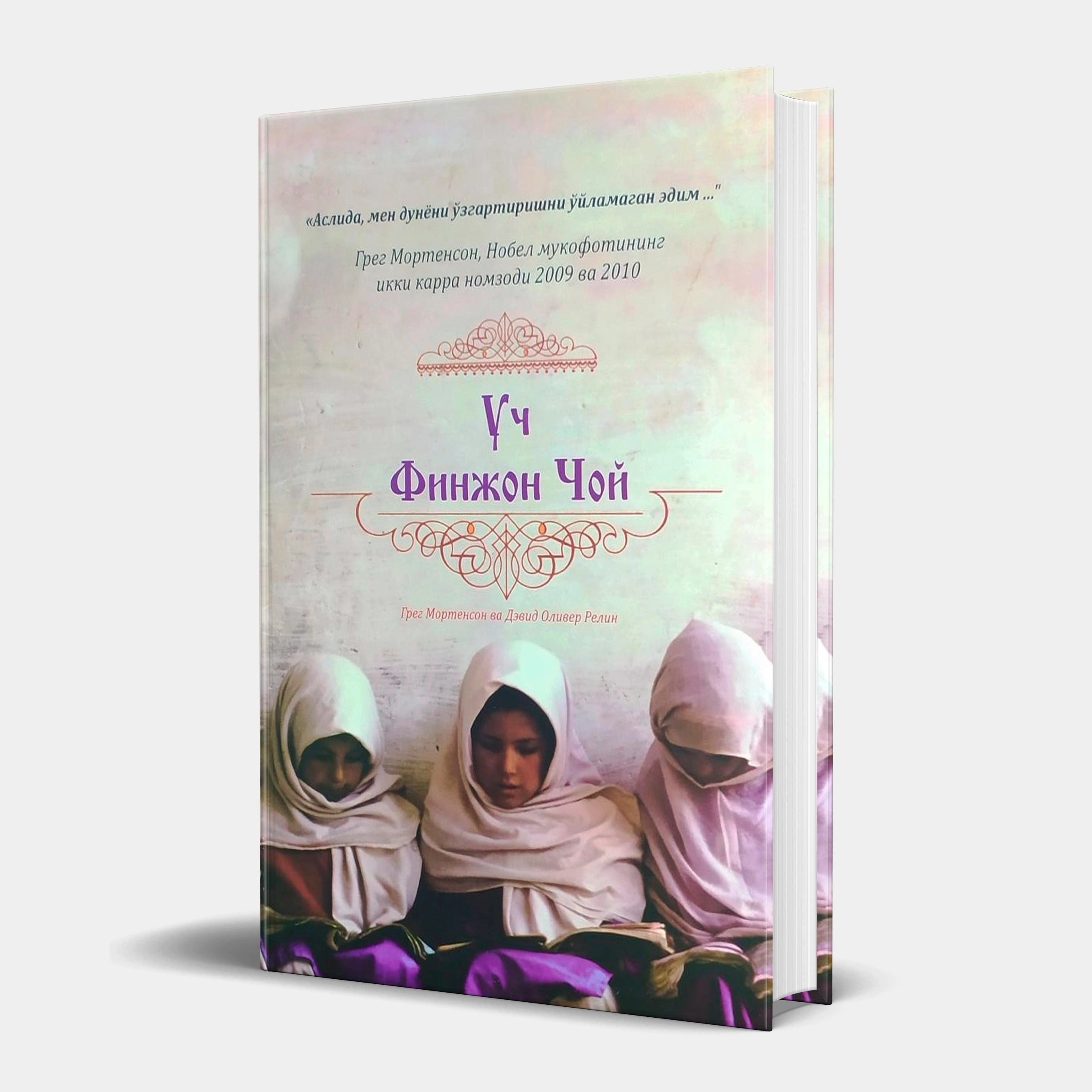 Greg Mortenson, Devid Oliver Relin: Uch finjon choy sotib olish