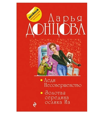 Донцова Дарья: Леди Несовершенство. Золотая середина ослика Иа купить