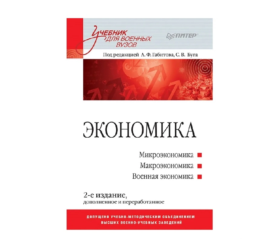 А.Ф.Габитова С.В,Буга: Экономика. Учебник для военных вузов купить